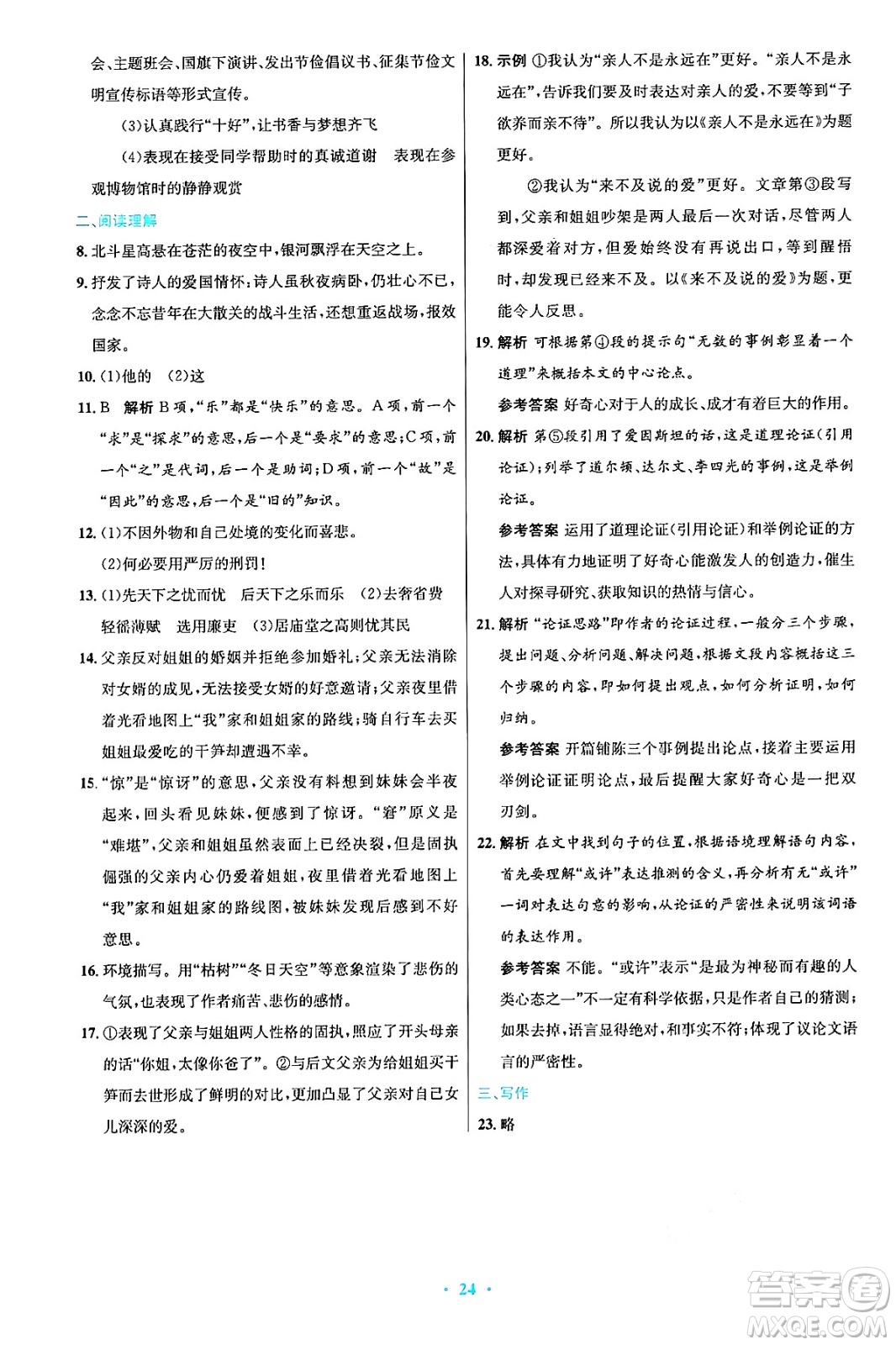 人民教育出版社2024年秋初中同步測(cè)控優(yōu)化設(shè)計(jì)九年級(jí)語文上冊(cè)人教版答案
