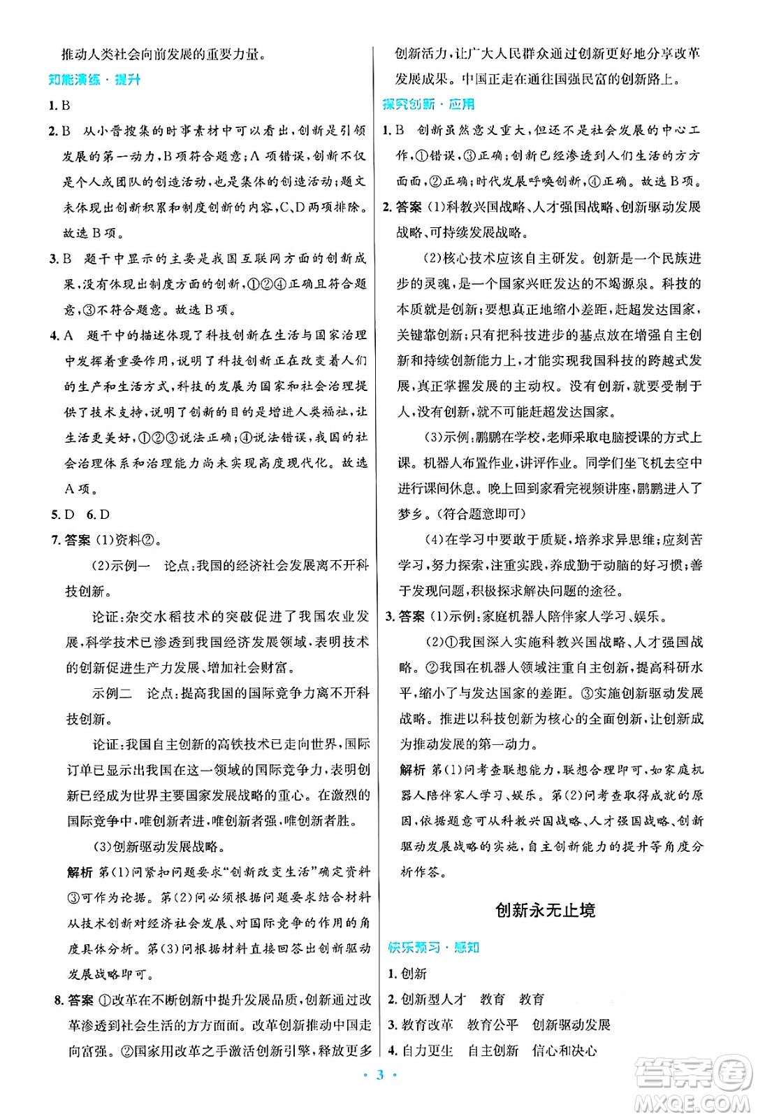 人民教育出版社2024年秋初中同步測(cè)控優(yōu)化設(shè)計(jì)九年級(jí)道德與法治上冊(cè)人教版答案