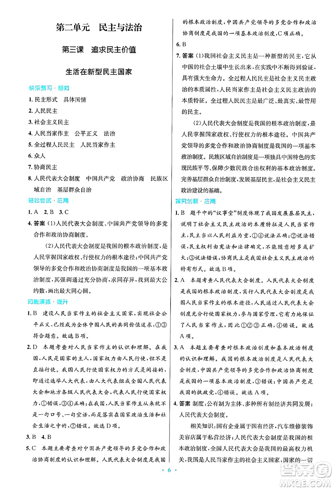 人民教育出版社2024年秋初中同步測(cè)控優(yōu)化設(shè)計(jì)九年級(jí)道德與法治上冊(cè)人教版答案