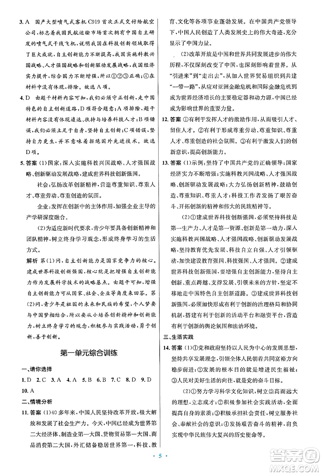 人民教育出版社2024年秋初中同步測(cè)控優(yōu)化設(shè)計(jì)九年級(jí)道德與法治上冊(cè)人教版答案