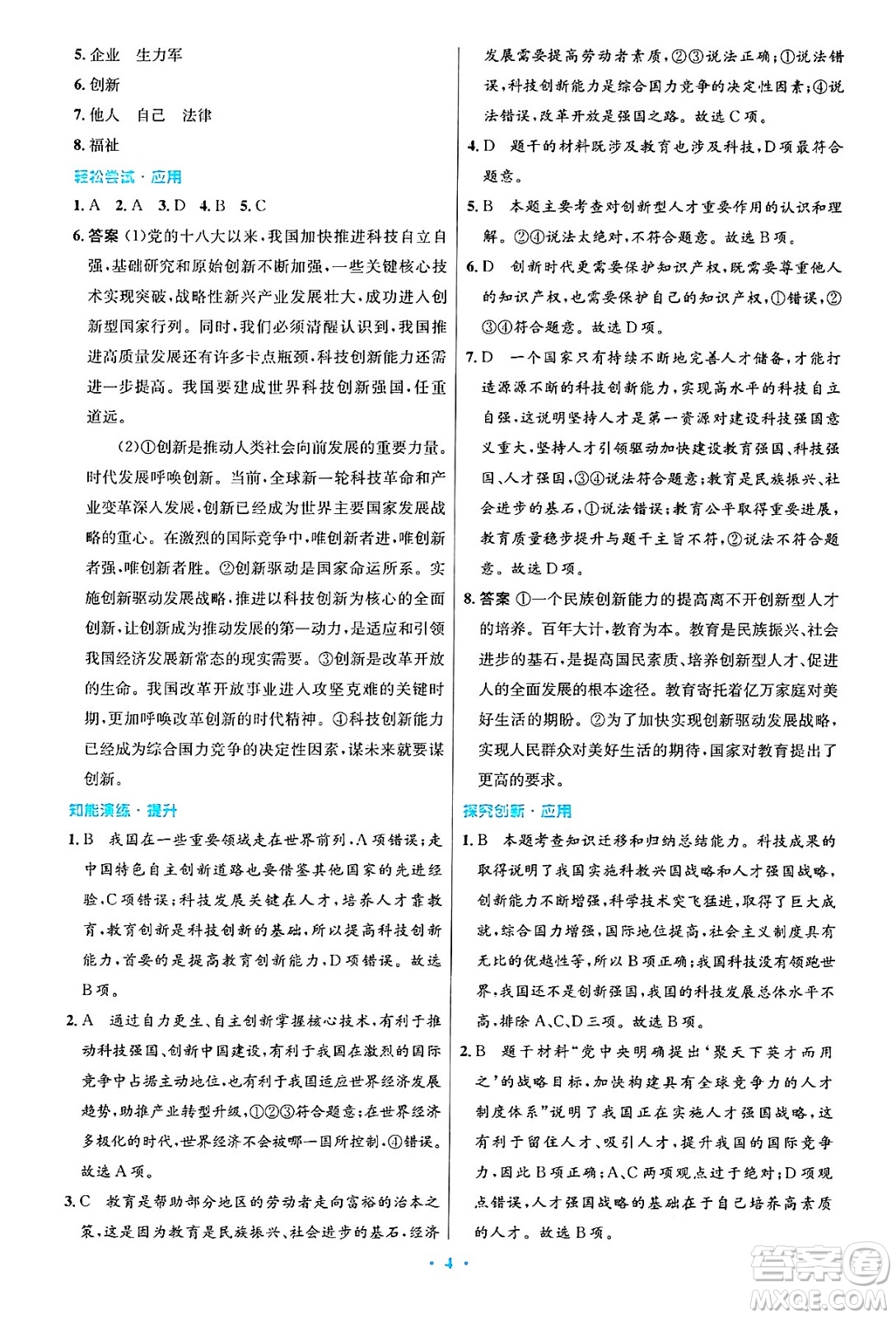 人民教育出版社2024年秋初中同步測(cè)控優(yōu)化設(shè)計(jì)九年級(jí)道德與法治上冊(cè)人教版答案
