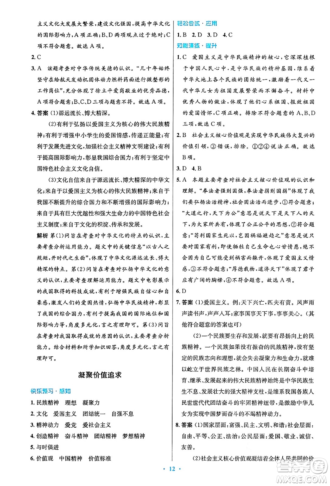 人民教育出版社2024年秋初中同步測(cè)控優(yōu)化設(shè)計(jì)九年級(jí)道德與法治上冊(cè)人教版答案