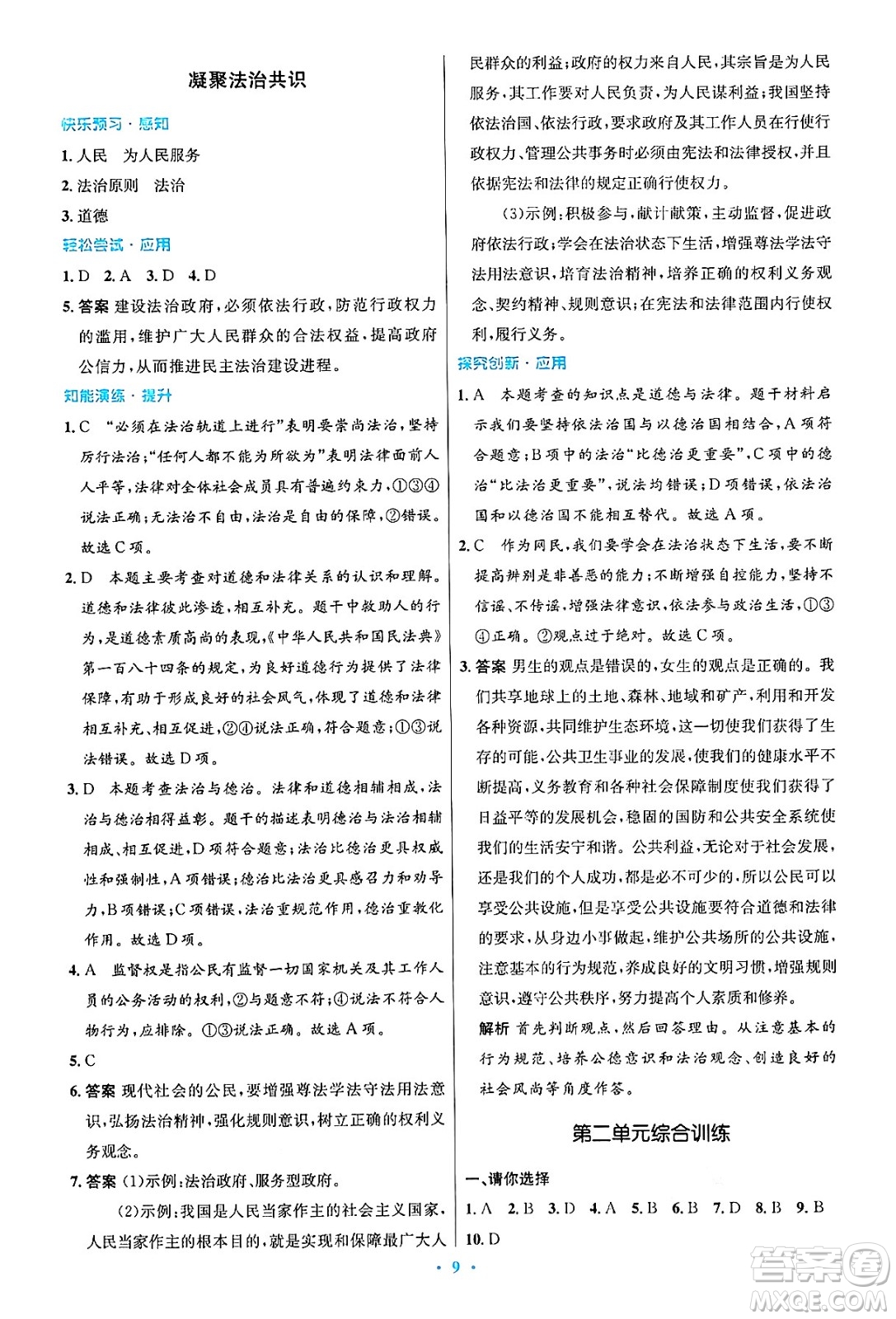 人民教育出版社2024年秋初中同步測(cè)控優(yōu)化設(shè)計(jì)九年級(jí)道德與法治上冊(cè)人教版答案