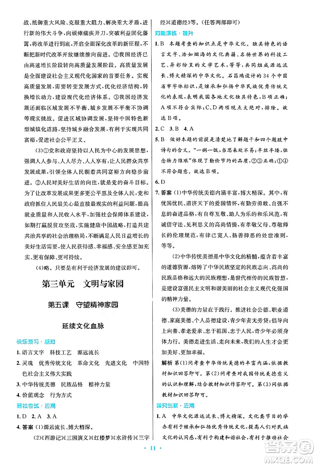 人民教育出版社2024年秋初中同步測(cè)控優(yōu)化設(shè)計(jì)九年級(jí)道德與法治上冊(cè)人教版答案