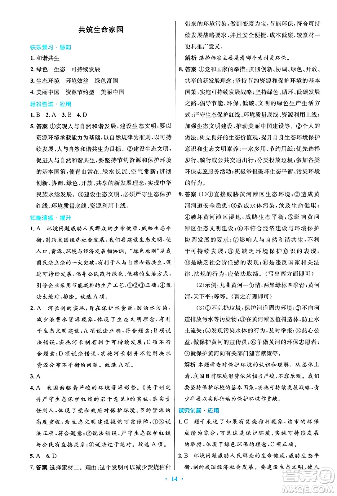 人民教育出版社2024年秋初中同步測(cè)控優(yōu)化設(shè)計(jì)九年級(jí)道德與法治上冊(cè)人教版答案