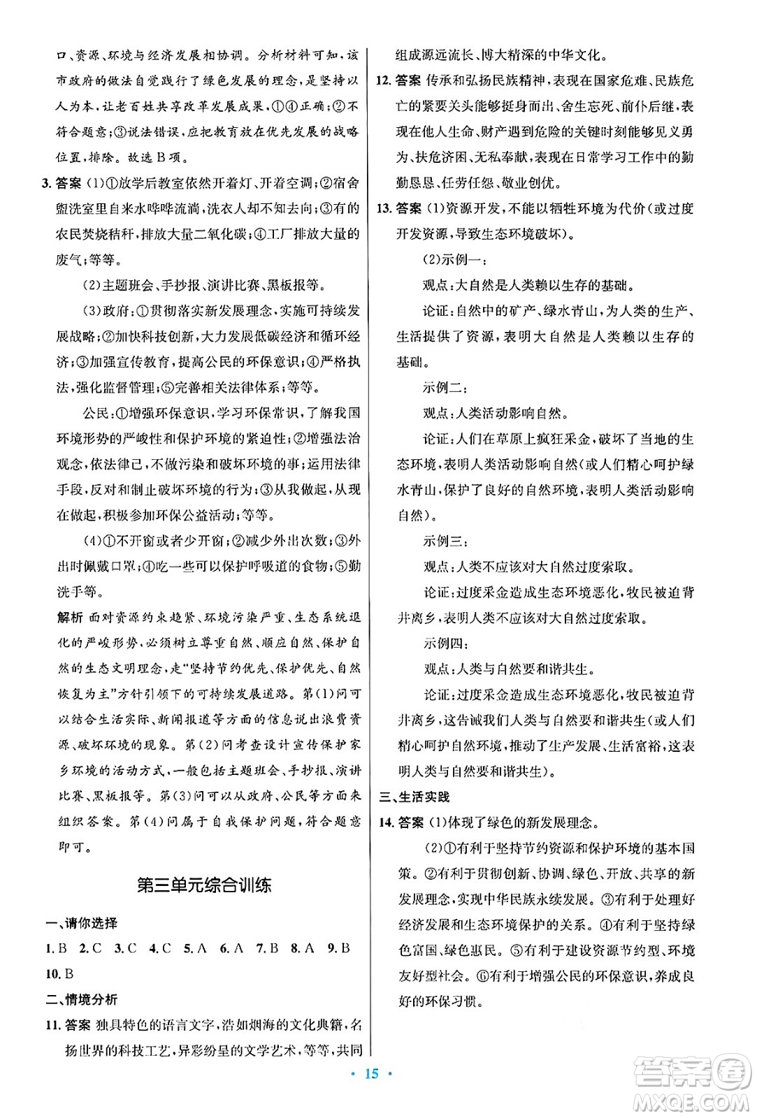 人民教育出版社2024年秋初中同步測(cè)控優(yōu)化設(shè)計(jì)九年級(jí)道德與法治上冊(cè)人教版答案
