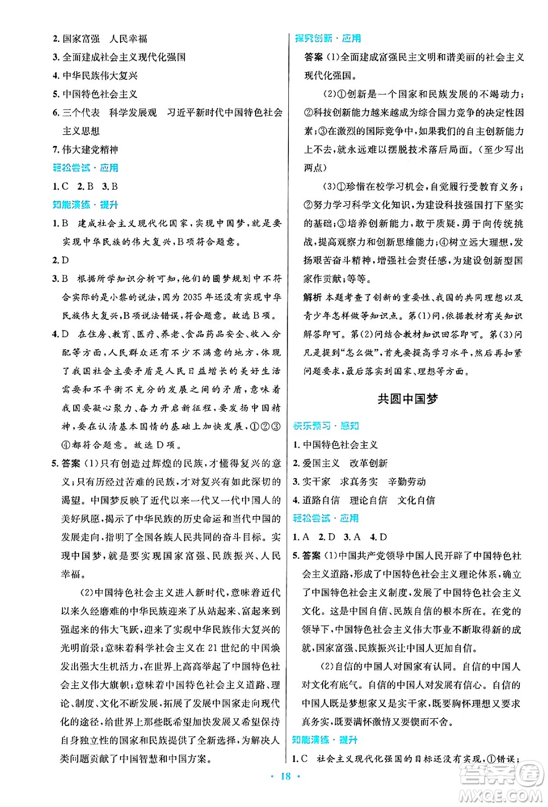 人民教育出版社2024年秋初中同步測(cè)控優(yōu)化設(shè)計(jì)九年級(jí)道德與法治上冊(cè)人教版答案