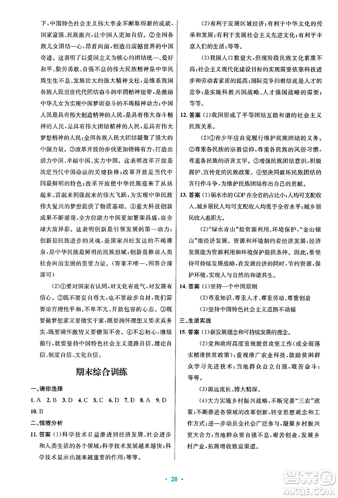 人民教育出版社2024年秋初中同步測(cè)控優(yōu)化設(shè)計(jì)九年級(jí)道德與法治上冊(cè)人教版答案