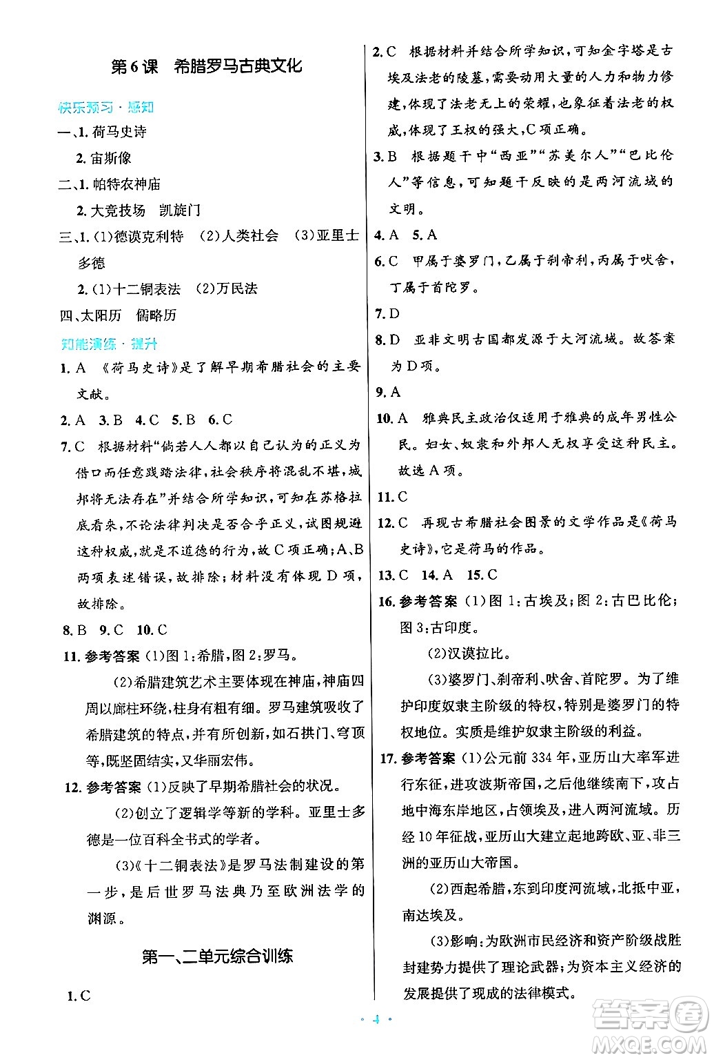 人民教育出版社2024年秋初中同步測(cè)控優(yōu)化設(shè)計(jì)九年級(jí)世界歷史上冊(cè)人教版答案