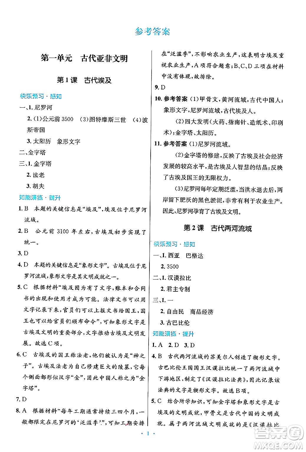 人民教育出版社2024年秋初中同步測(cè)控優(yōu)化設(shè)計(jì)九年級(jí)世界歷史上冊(cè)人教版答案