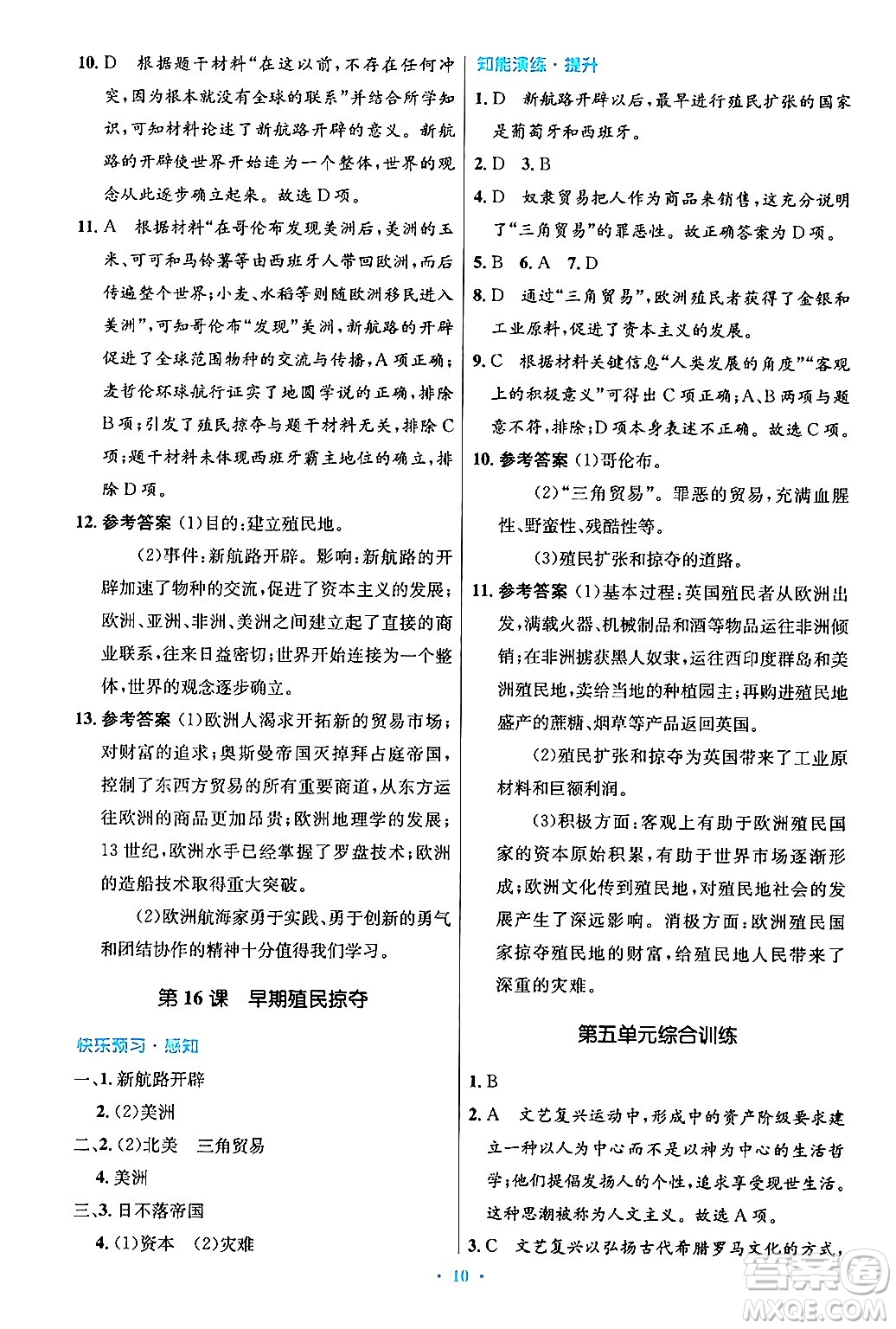 人民教育出版社2024年秋初中同步測(cè)控優(yōu)化設(shè)計(jì)九年級(jí)世界歷史上冊(cè)人教版答案