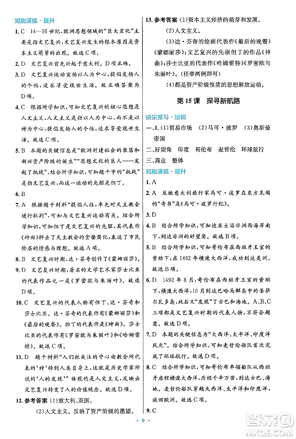 人民教育出版社2024年秋初中同步測(cè)控優(yōu)化設(shè)計(jì)九年級(jí)世界歷史上冊(cè)人教版答案