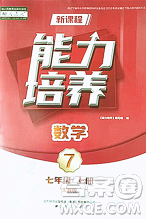 遼海出版社2024年秋新課程能力培養(yǎng)七年級數(shù)學(xué)上冊人教版答案