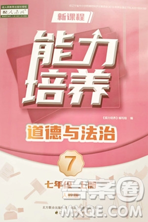 遼海出版社2024年秋新課程能力培養(yǎng)七年級道德與法治上冊人教版答案