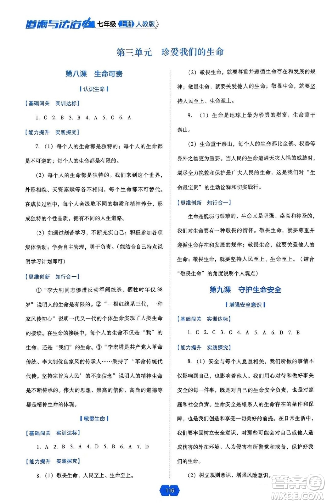 遼海出版社2024年秋新課程能力培養(yǎng)七年級道德與法治上冊人教版答案