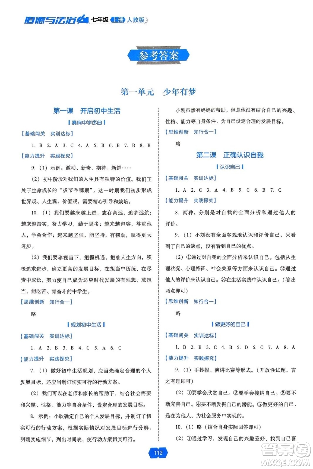 遼海出版社2024年秋新課程能力培養(yǎng)七年級道德與法治上冊人教版答案