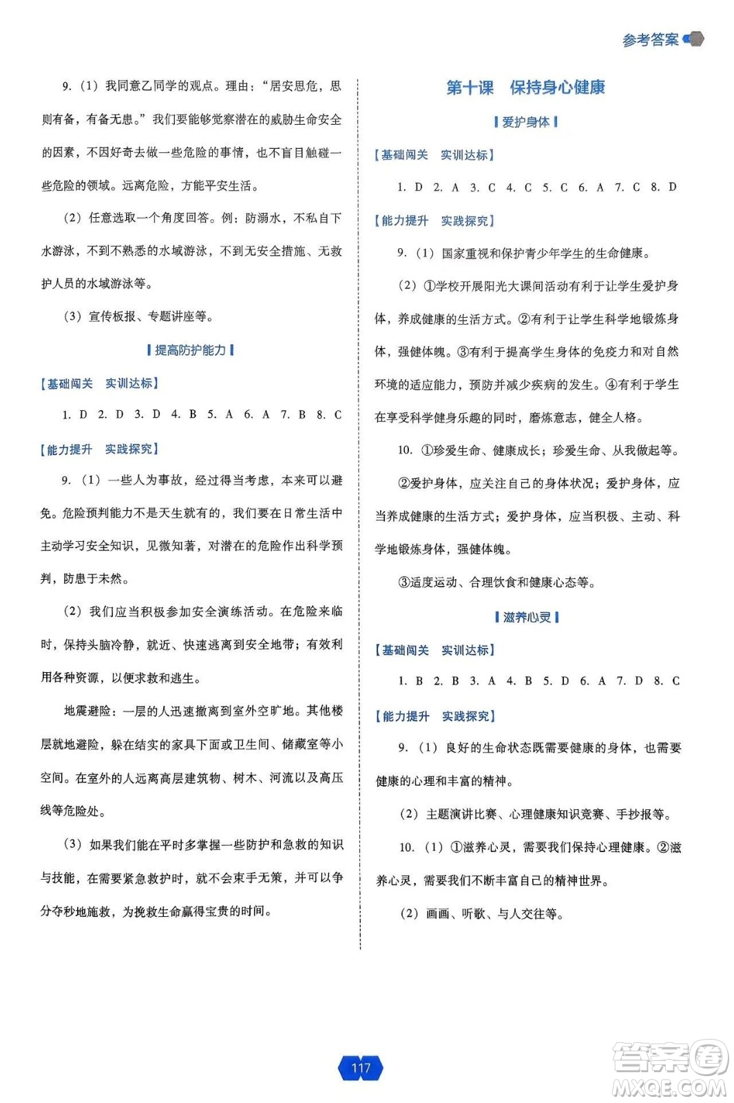 遼海出版社2024年秋新課程能力培養(yǎng)七年級道德與法治上冊人教版答案