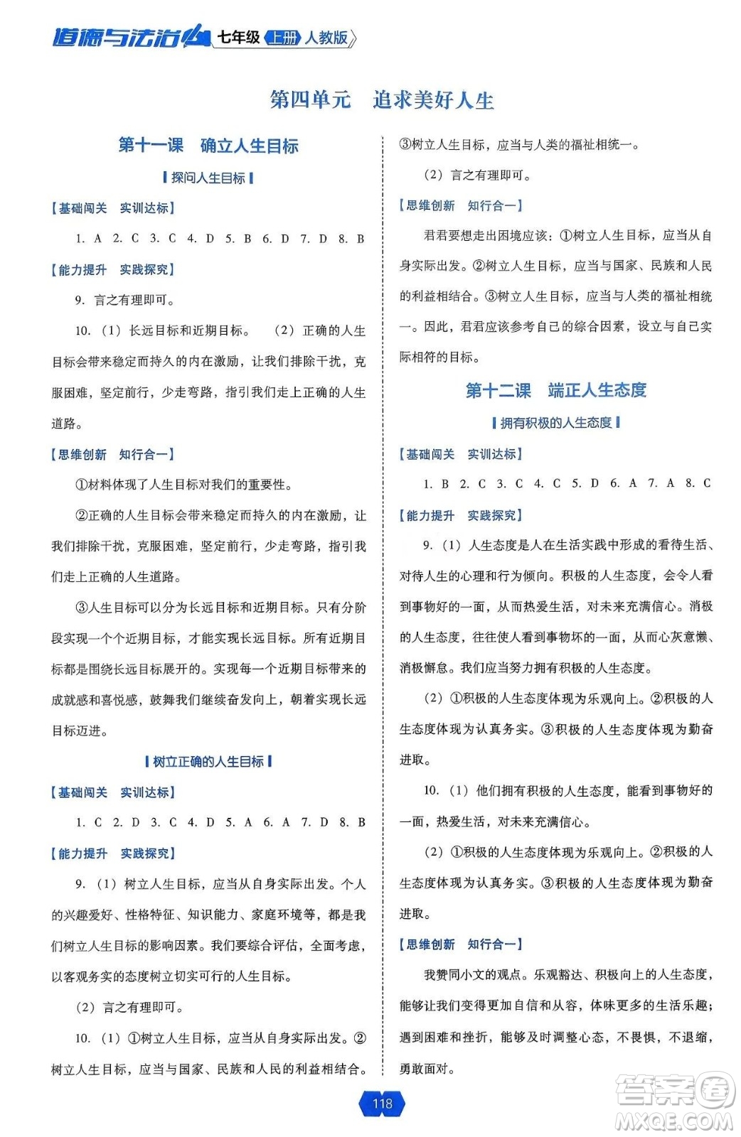 遼海出版社2024年秋新課程能力培養(yǎng)七年級道德與法治上冊人教版答案