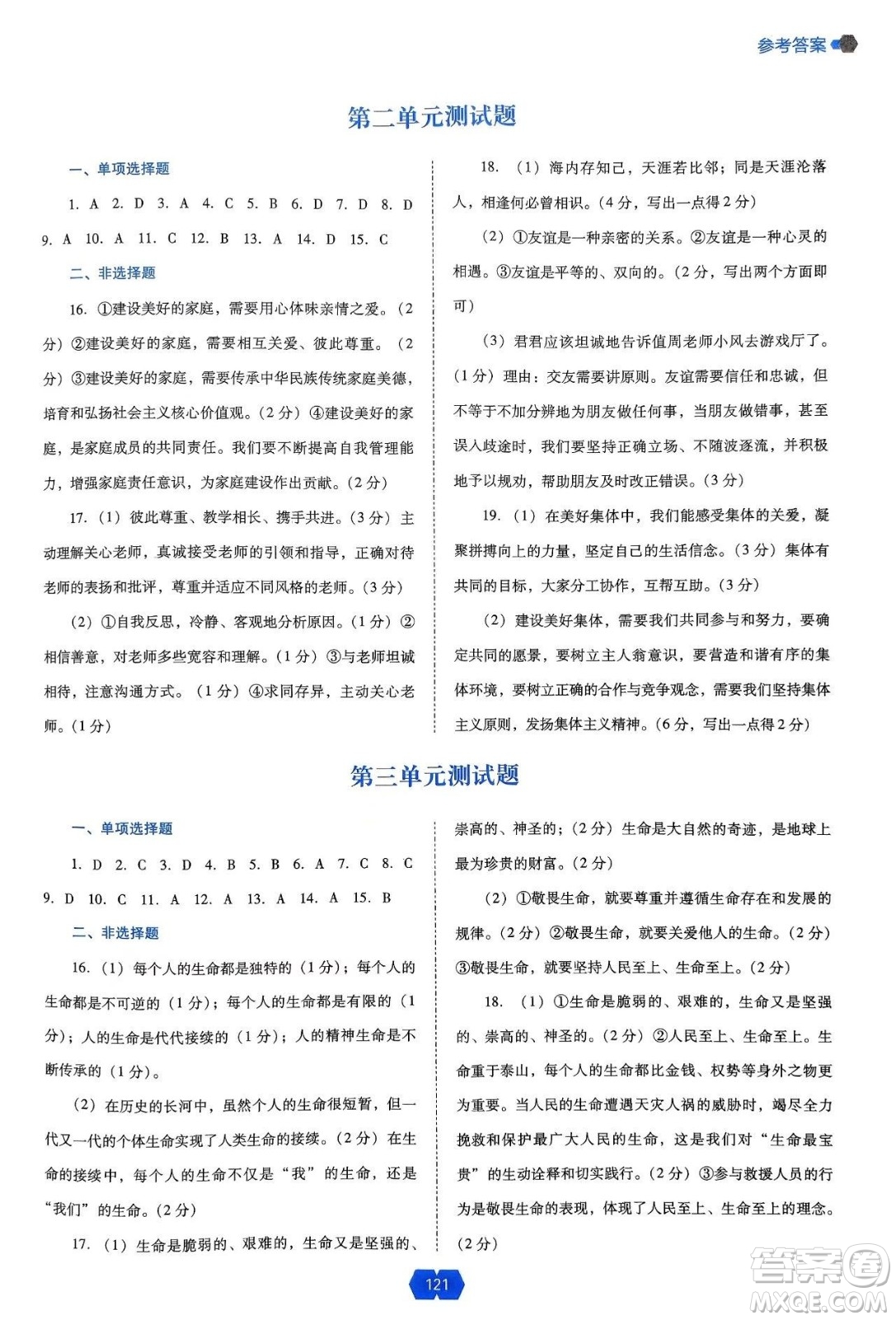 遼海出版社2024年秋新課程能力培養(yǎng)七年級道德與法治上冊人教版答案