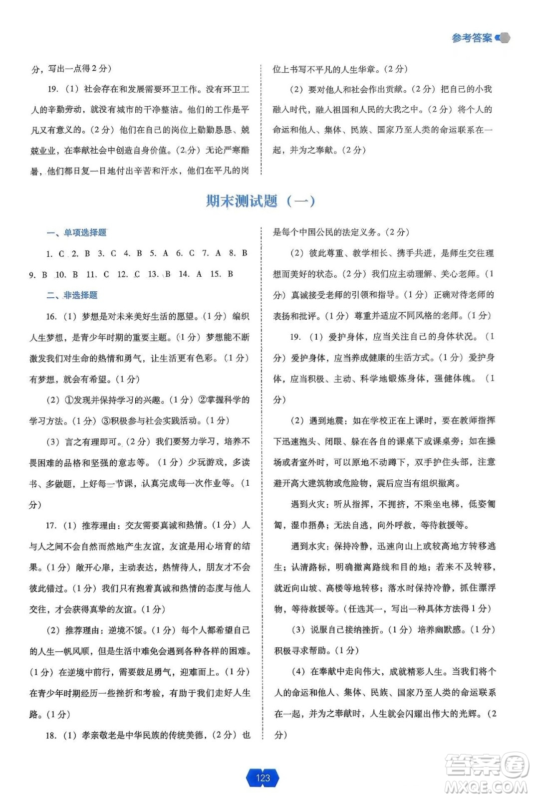 遼海出版社2024年秋新課程能力培養(yǎng)七年級道德與法治上冊人教版答案