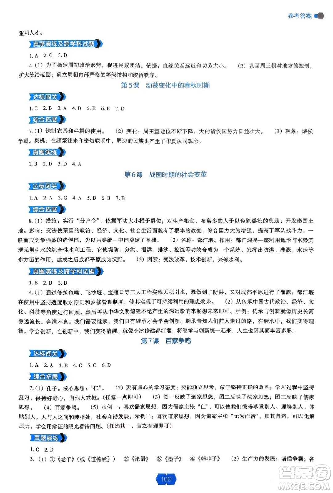遼海出版社2024年秋新課程能力培養(yǎng)七年級歷史上冊人教版答案