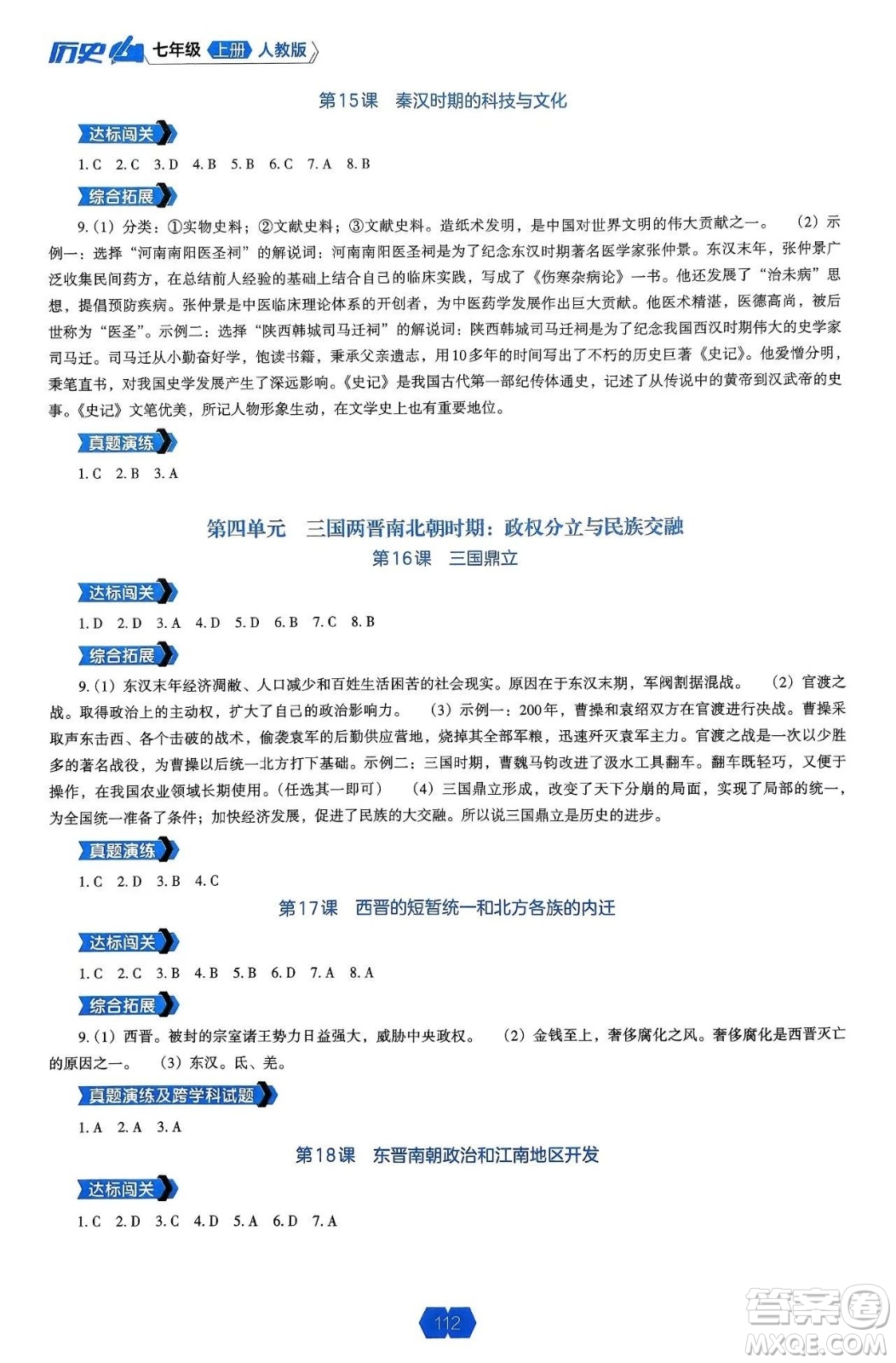 遼海出版社2024年秋新課程能力培養(yǎng)七年級歷史上冊人教版答案