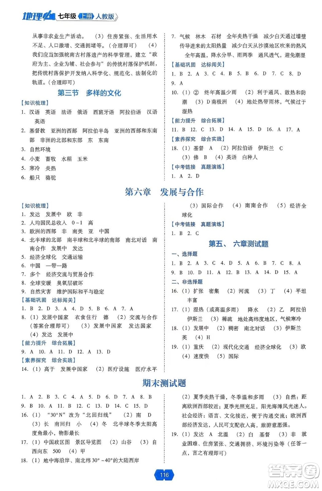 遼海出版社2024年秋新課程能力培養(yǎng)七年級地理上冊人教版答案