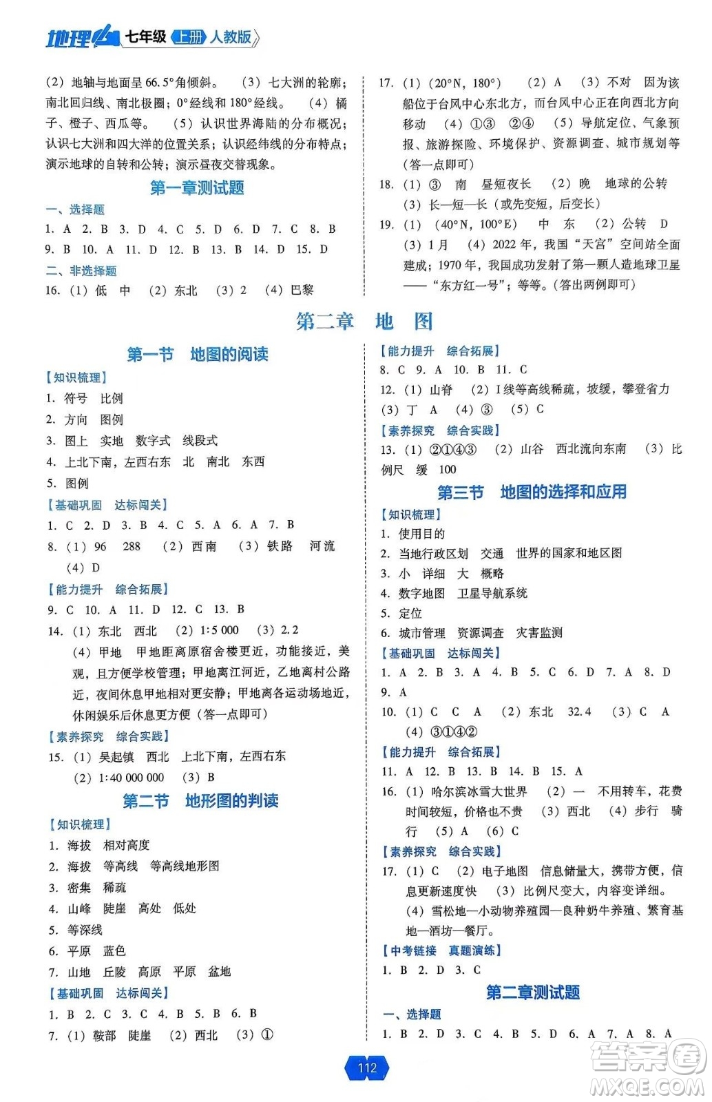遼海出版社2024年秋新課程能力培養(yǎng)七年級地理上冊人教版答案