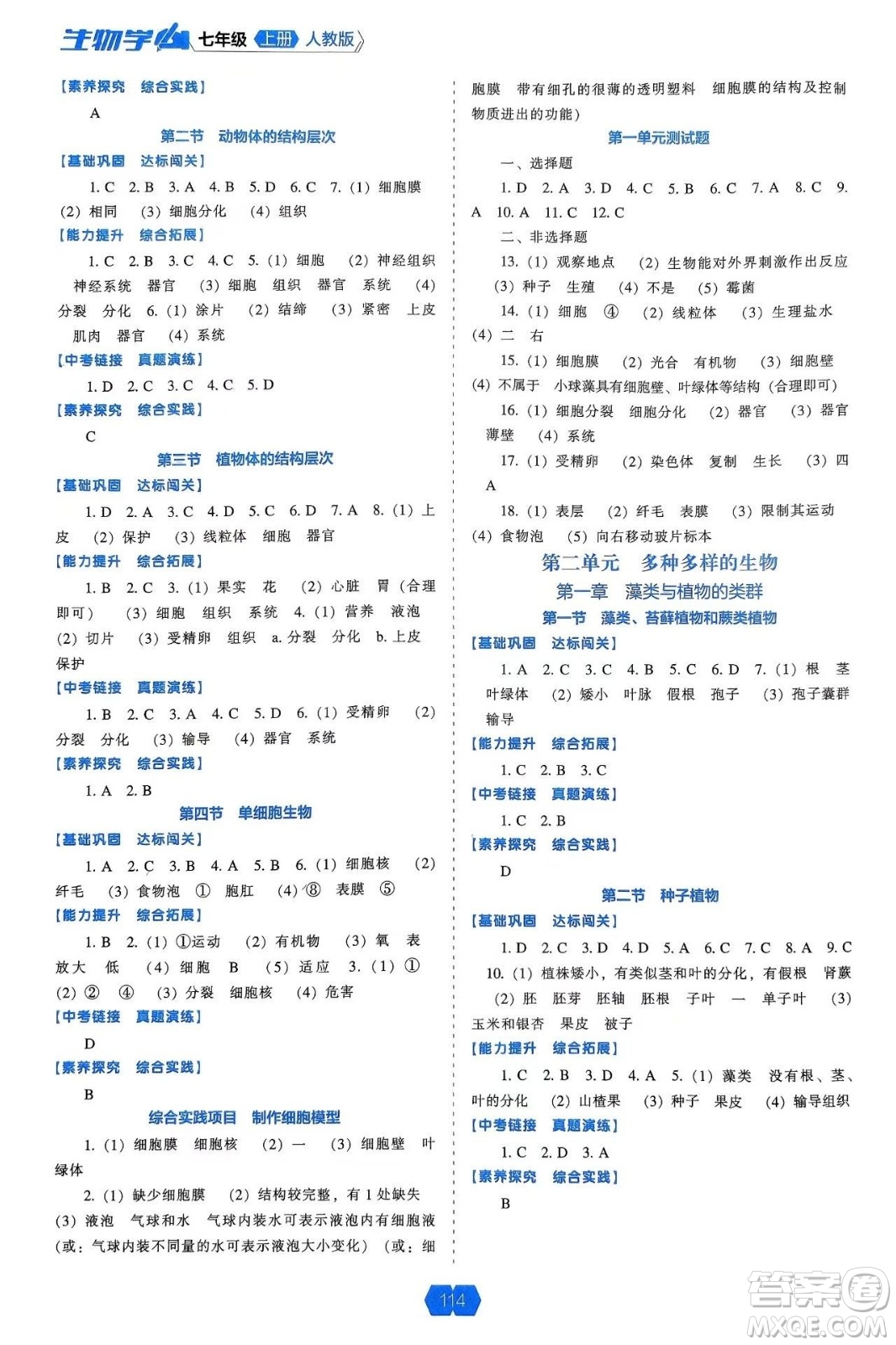 遼海出版社2024年秋新課程能力培養(yǎng)七年級生物上冊人教版答案