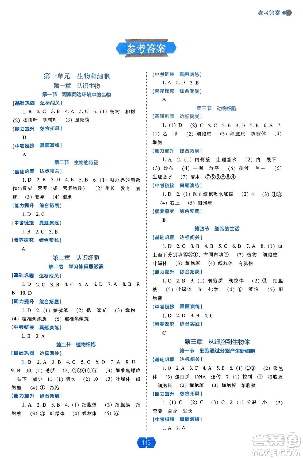 遼海出版社2024年秋新課程能力培養(yǎng)七年級生物上冊人教版答案