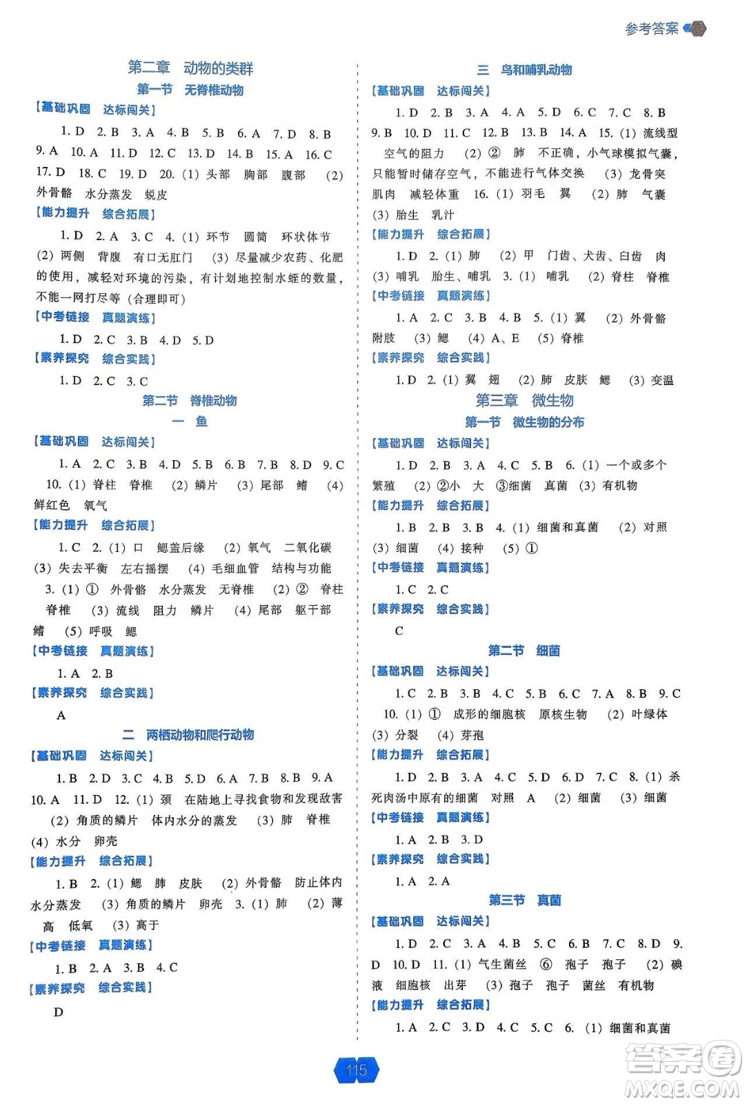 遼海出版社2024年秋新課程能力培養(yǎng)七年級生物上冊人教版答案