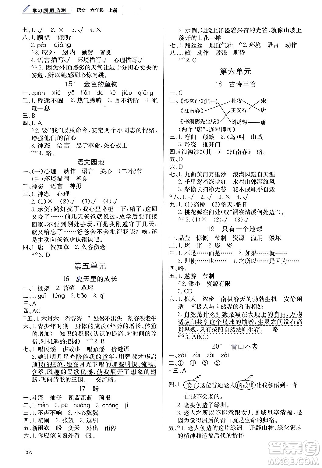 天津教育出版社2024年秋學(xué)習(xí)質(zhì)量監(jiān)測六年級語文上冊人教版答案