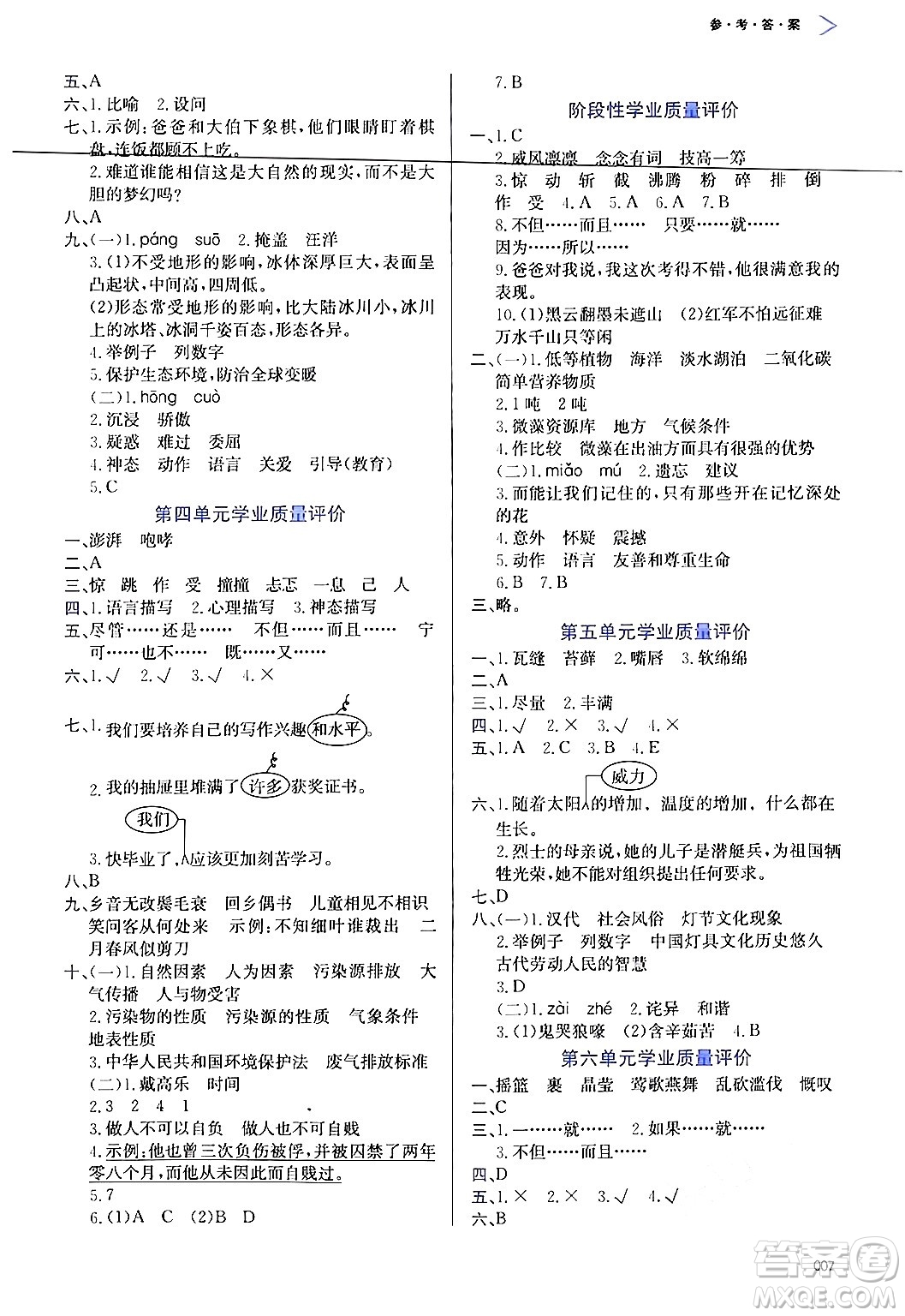 天津教育出版社2024年秋學(xué)習(xí)質(zhì)量監(jiān)測六年級語文上冊人教版答案