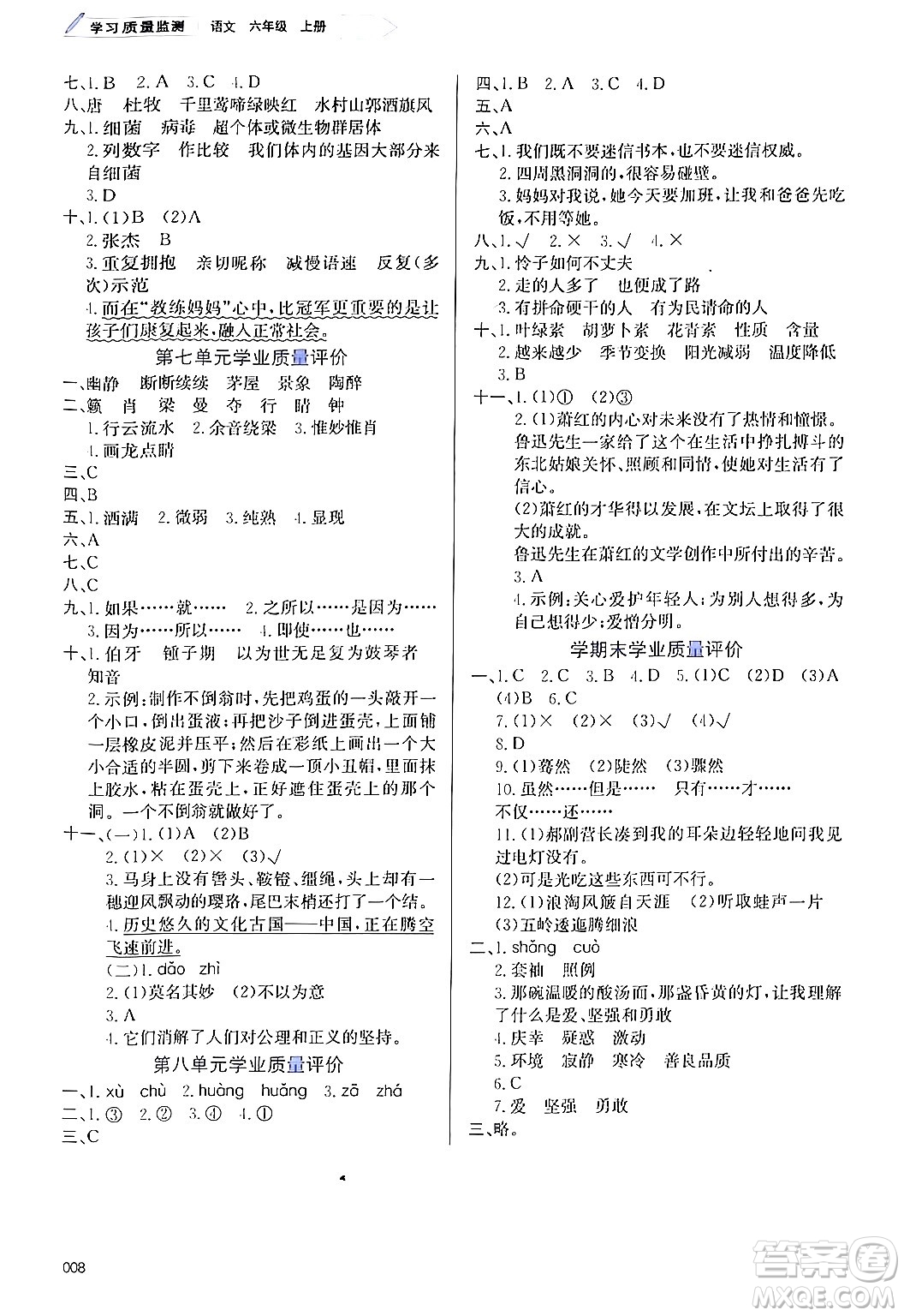 天津教育出版社2024年秋學(xué)習(xí)質(zhì)量監(jiān)測六年級語文上冊人教版答案