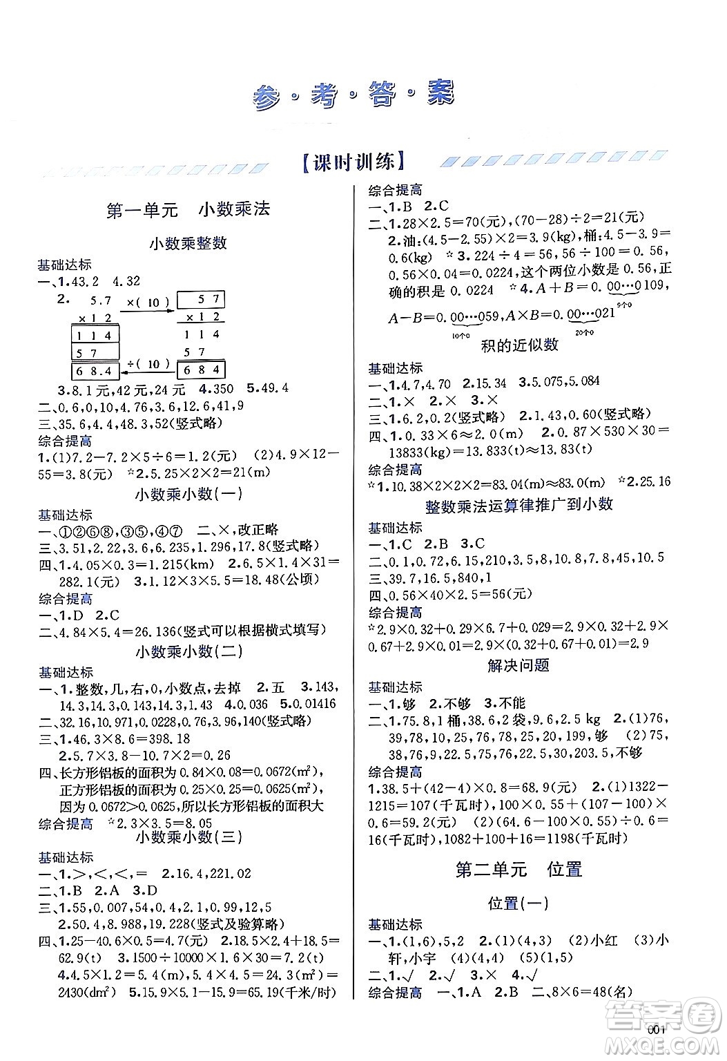 天津教育出版社2024年秋學(xué)習(xí)質(zhì)量監(jiān)測(cè)五年級(jí)數(shù)學(xué)上冊(cè)人教版答案