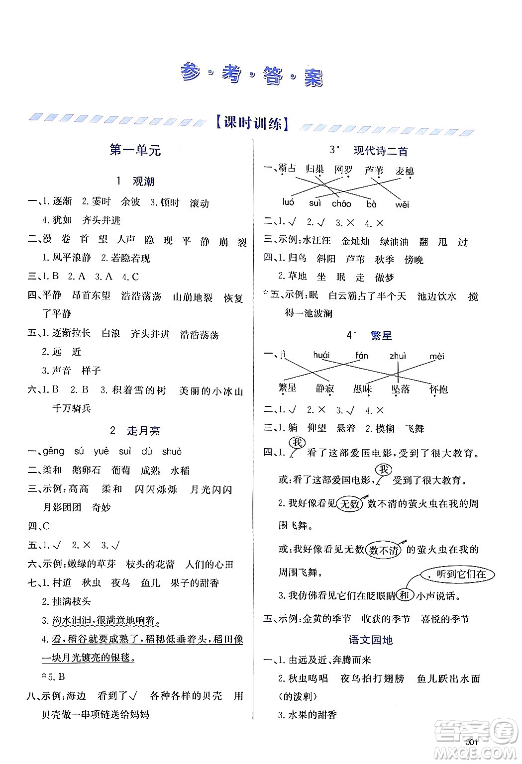 天津教育出版社2024年秋學(xué)習(xí)質(zhì)量監(jiān)測(cè)四年級(jí)語(yǔ)文上冊(cè)人教版答案
