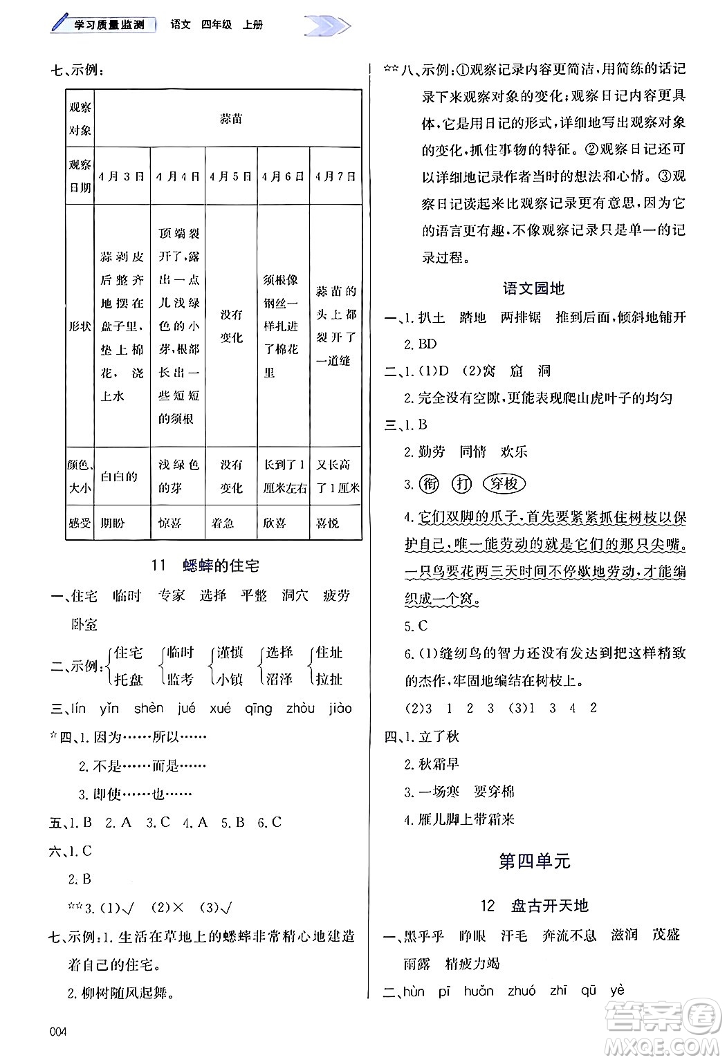 天津教育出版社2024年秋學(xué)習(xí)質(zhì)量監(jiān)測(cè)四年級(jí)語(yǔ)文上冊(cè)人教版答案