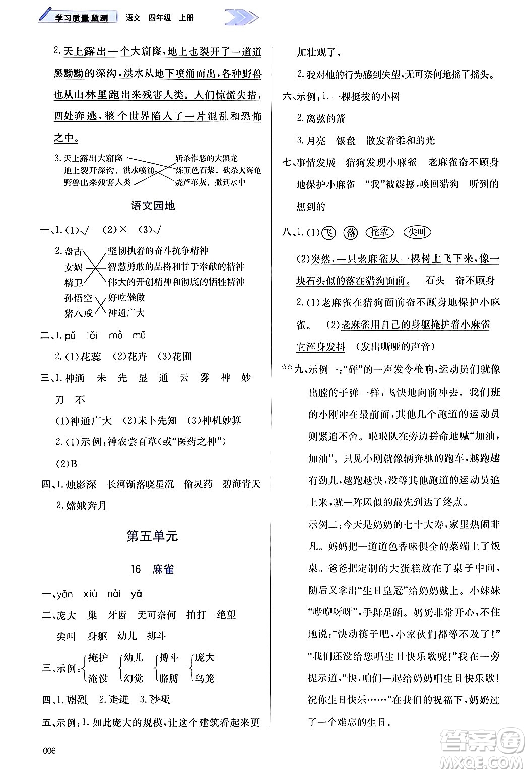 天津教育出版社2024年秋學(xué)習(xí)質(zhì)量監(jiān)測(cè)四年級(jí)語(yǔ)文上冊(cè)人教版答案