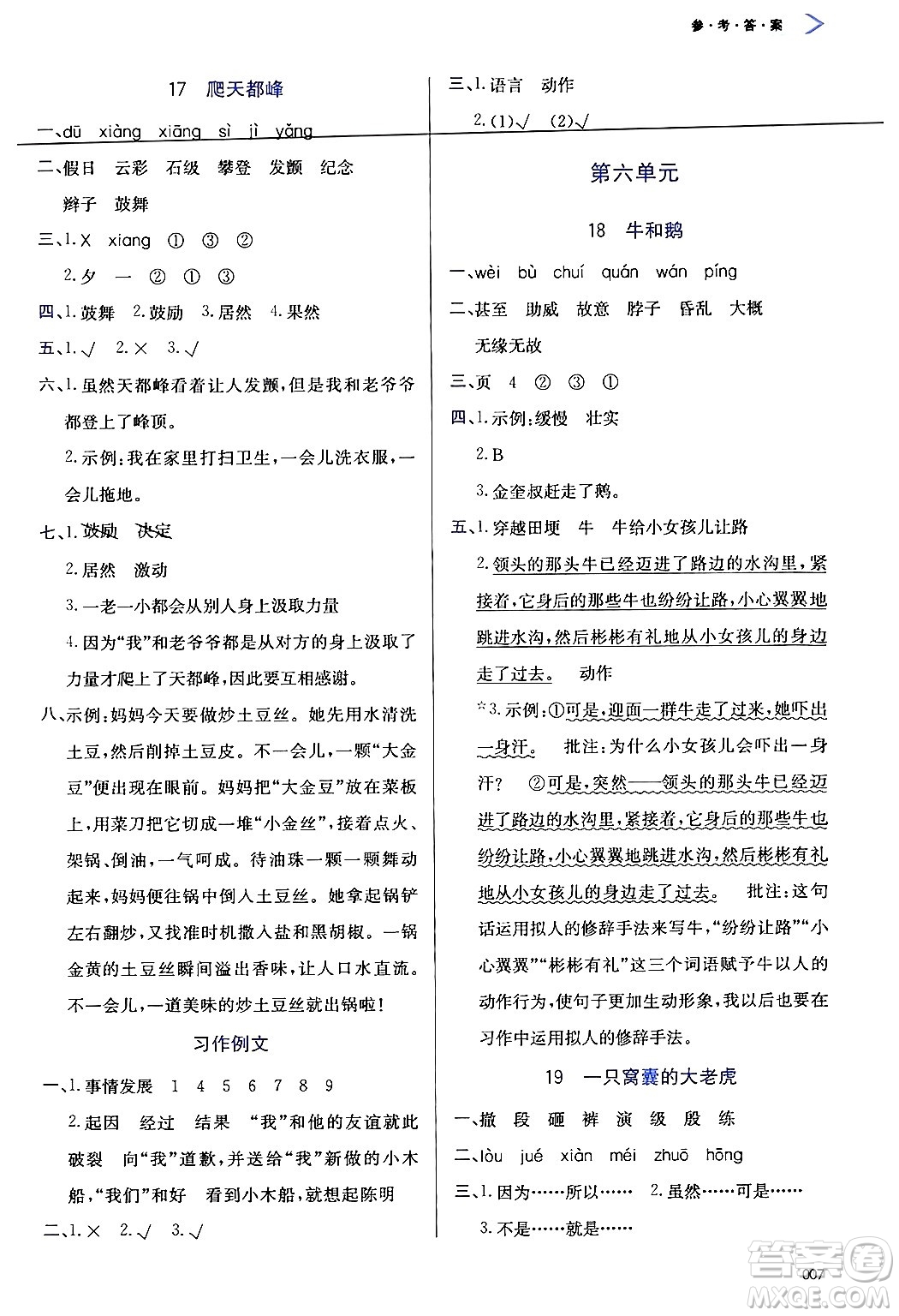 天津教育出版社2024年秋學(xué)習(xí)質(zhì)量監(jiān)測(cè)四年級(jí)語(yǔ)文上冊(cè)人教版答案