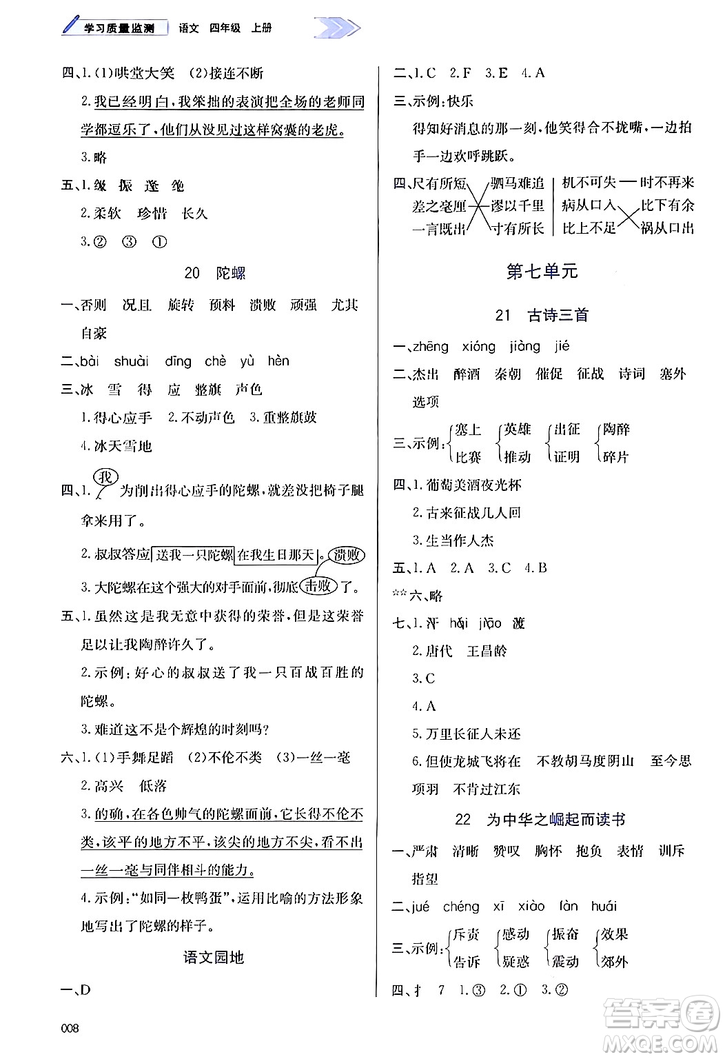 天津教育出版社2024年秋學(xué)習(xí)質(zhì)量監(jiān)測(cè)四年級(jí)語(yǔ)文上冊(cè)人教版答案
