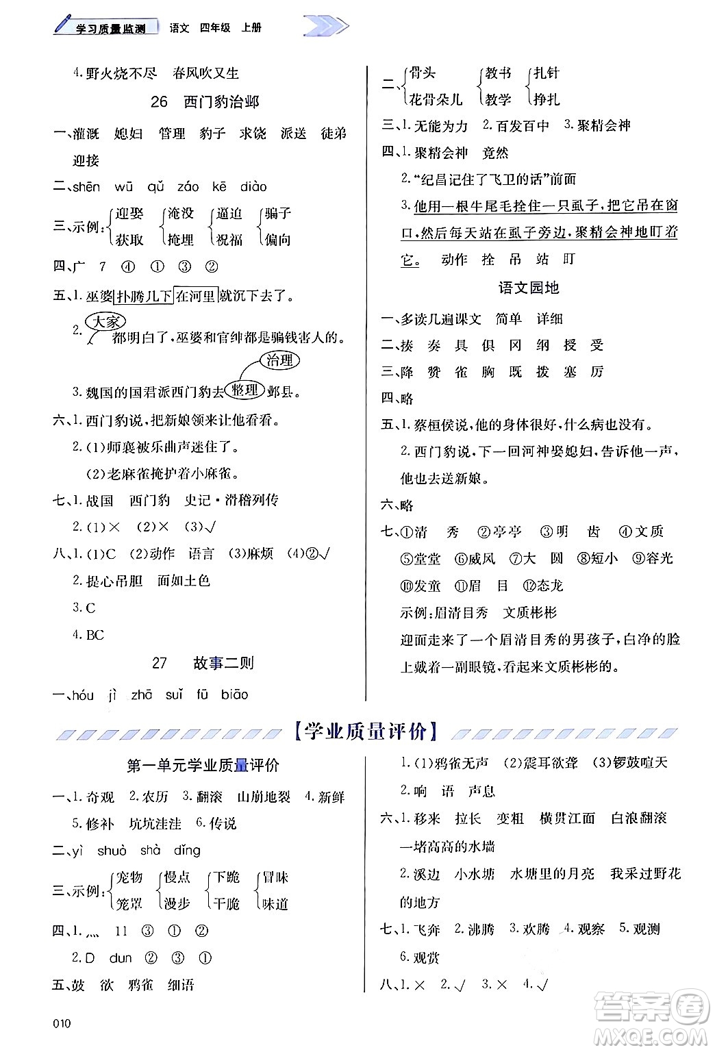 天津教育出版社2024年秋學(xué)習(xí)質(zhì)量監(jiān)測(cè)四年級(jí)語(yǔ)文上冊(cè)人教版答案