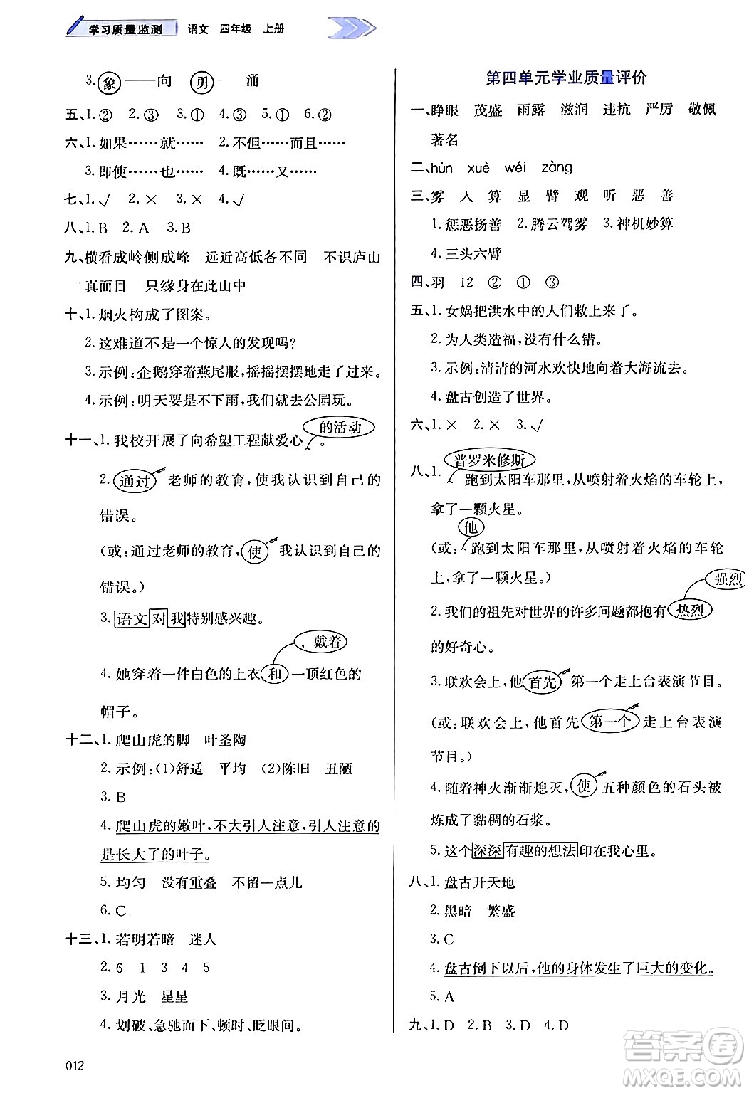 天津教育出版社2024年秋學(xué)習(xí)質(zhì)量監(jiān)測(cè)四年級(jí)語(yǔ)文上冊(cè)人教版答案