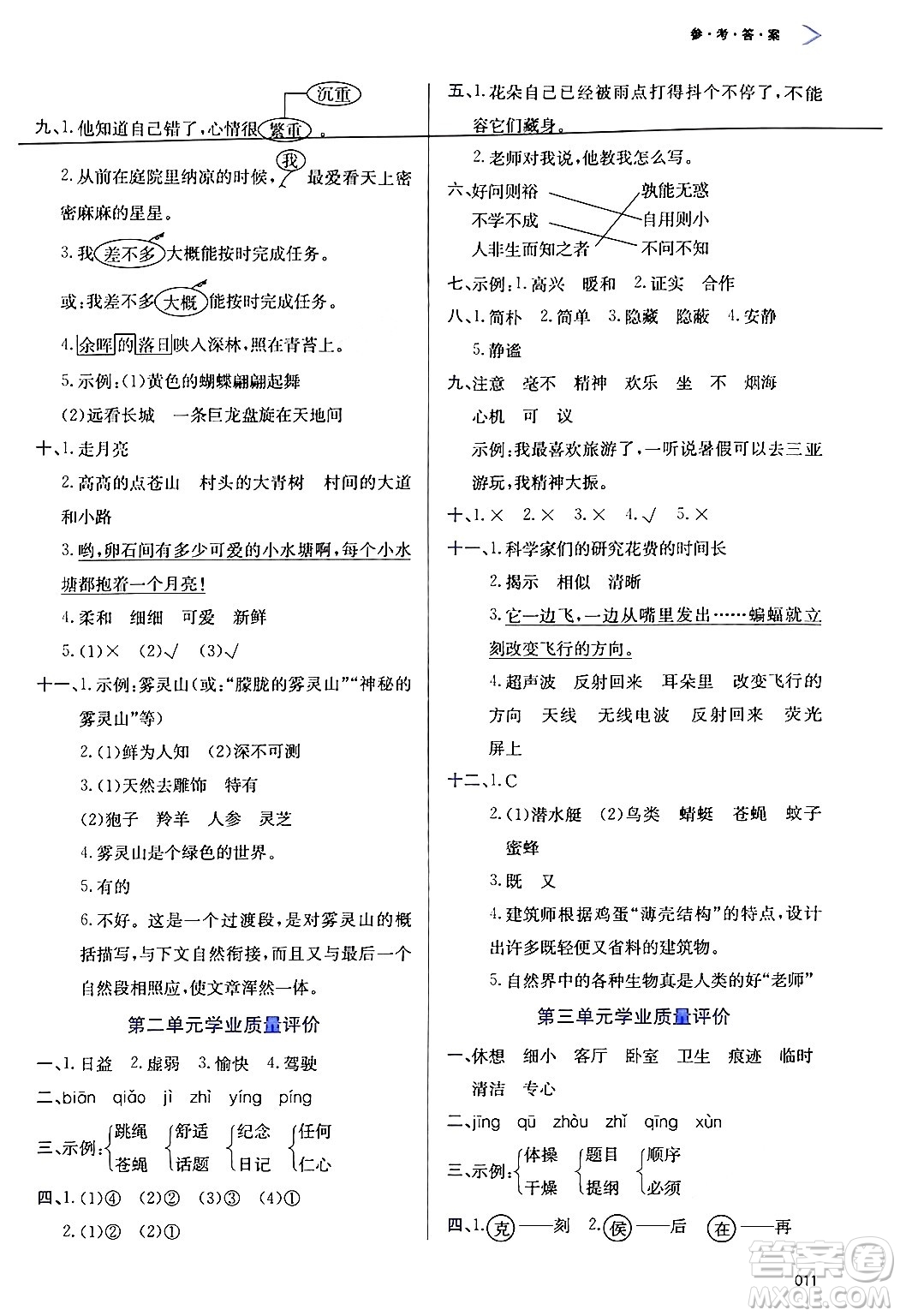 天津教育出版社2024年秋學(xué)習(xí)質(zhì)量監(jiān)測(cè)四年級(jí)語(yǔ)文上冊(cè)人教版答案