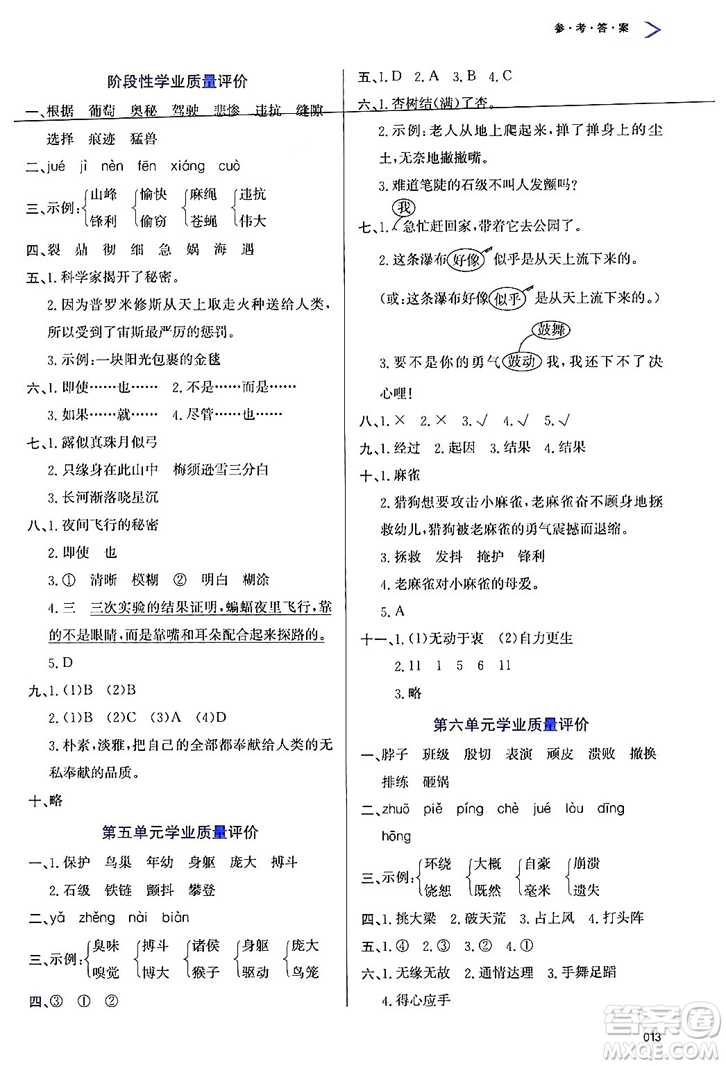 天津教育出版社2024年秋學(xué)習(xí)質(zhì)量監(jiān)測(cè)四年級(jí)語(yǔ)文上冊(cè)人教版答案