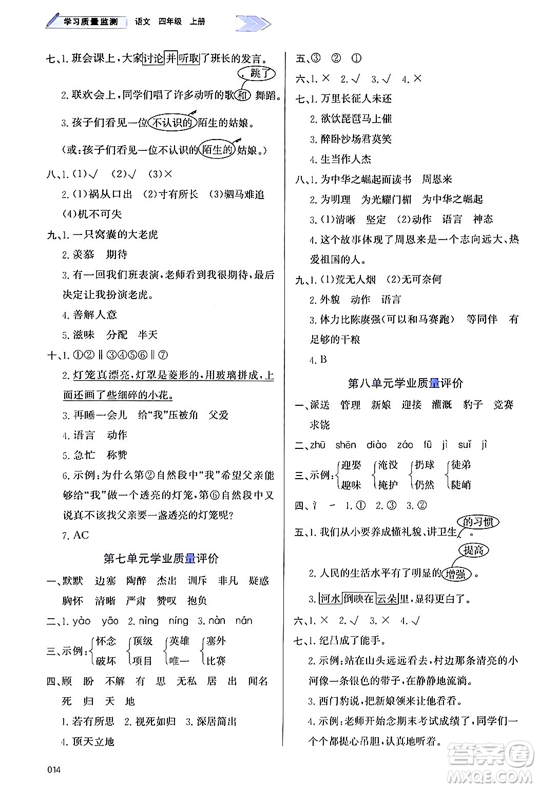 天津教育出版社2024年秋學(xué)習(xí)質(zhì)量監(jiān)測(cè)四年級(jí)語(yǔ)文上冊(cè)人教版答案