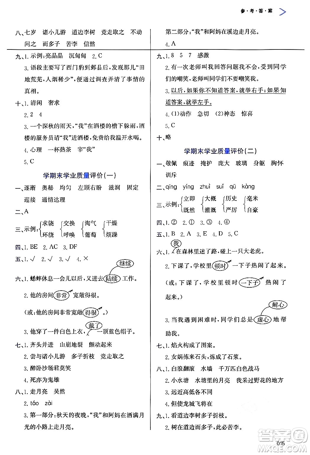 天津教育出版社2024年秋學(xué)習(xí)質(zhì)量監(jiān)測(cè)四年級(jí)語(yǔ)文上冊(cè)人教版答案