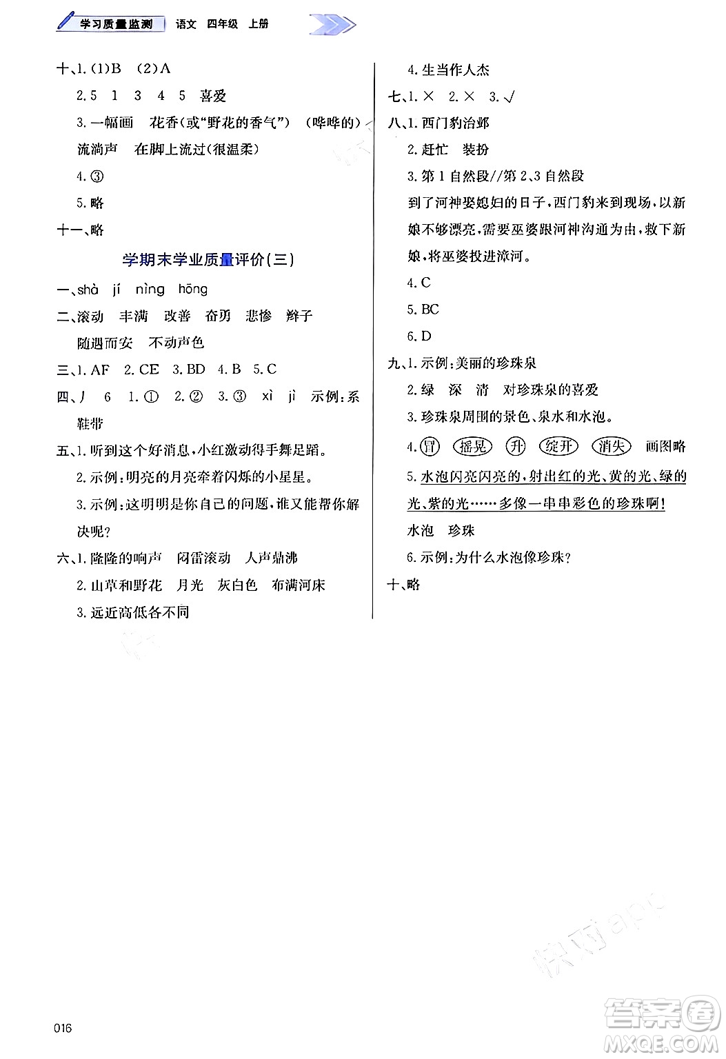 天津教育出版社2024年秋學(xué)習(xí)質(zhì)量監(jiān)測(cè)四年級(jí)語(yǔ)文上冊(cè)人教版答案