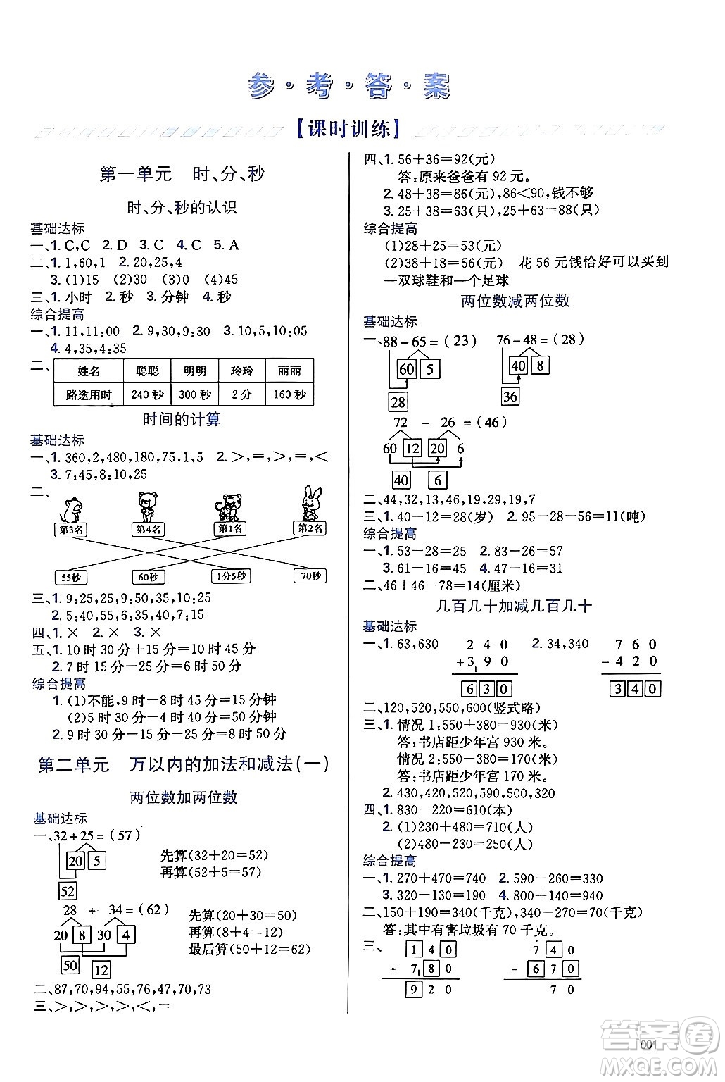 天津教育出版社2024年秋學(xué)習(xí)質(zhì)量監(jiān)測三年級數(shù)學(xué)上冊人教版答案