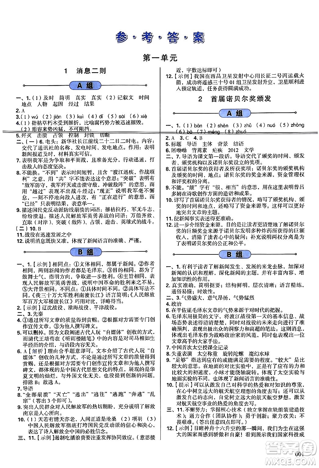 天津教育出版社2024年秋學(xué)習(xí)質(zhì)量監(jiān)測八年級語文上冊人教版答案