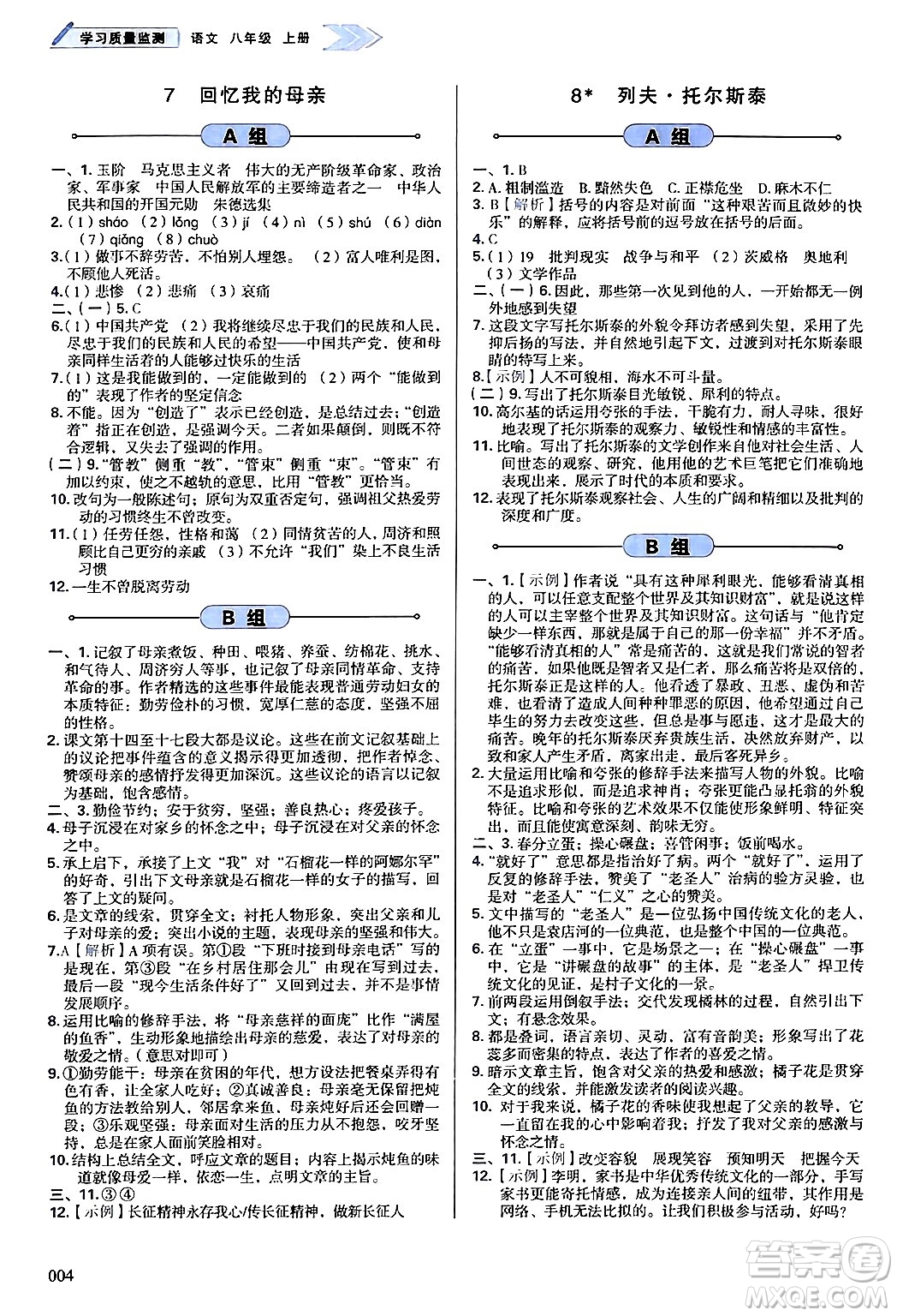 天津教育出版社2024年秋學(xué)習(xí)質(zhì)量監(jiān)測八年級語文上冊人教版答案
